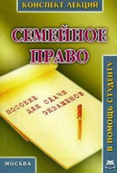 Семейное право. Конспект лекций - Пятаков В.А. - Скачать Читать Лучшую Школьную Библиотеку Учебников (100% Бесплатно!)