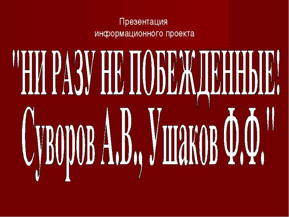 Ни разу не побежденные! Суворов А.В., Ушаков Ф.Ф. - Скачать Читать Лучшую Школьную Библиотеку Учебников (100% Бесплатно!)