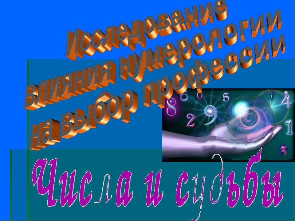 Исследование влияния нумерологии на выбор профессии - Скачать Читать Лучшую Школьную Библиотеку Учебников (100% Бесплатно!)