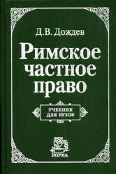 Римское частное право - Дождев Д.В. - Скачать Читать Лучшую Школьную Библиотеку Учебников (100% Бесплатно!)