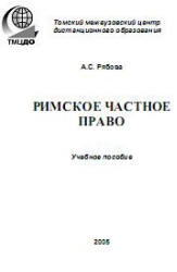 Римское частное право - Рябова А.С. - Скачать Читать Лучшую Школьную Библиотеку Учебников