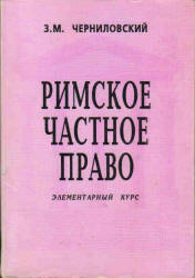 Римское частное право. Элементарный курс - Черниловский З.М. - Скачать Читать Лучшую Школьную Библиотеку Учебников (100% Бесплатно!)