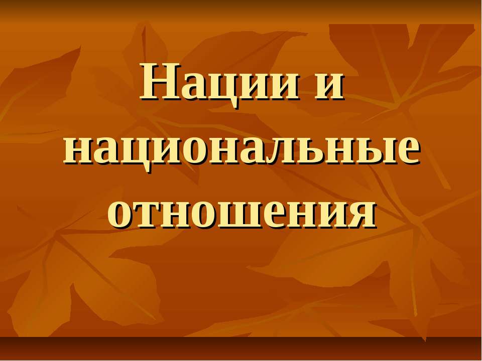 Нации и национальные отношения - Скачать Читать Лучшую Школьную Библиотеку Учебников (100% Бесплатно!)