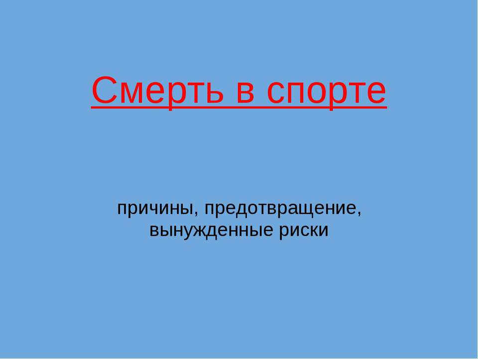 Смерть в спорте - Скачать Читать Лучшую Школьную Библиотеку Учебников (100% Бесплатно!)