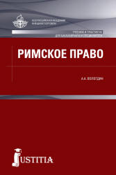 Римское право: учебник и практикум - Вологдин А.А. - Скачать Читать Лучшую Школьную Библиотеку Учебников