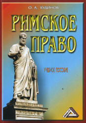 Римское право - Кудинов О.А. - Скачать Читать Лучшую Школьную Библиотеку Учебников (100% Бесплатно!)
