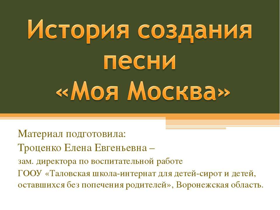 История создания песни «Моя Москва» - Скачать Читать Лучшую Школьную Библиотеку Учебников
