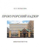 Прокурорский надзор - Копылова О.П. - Скачать Читать Лучшую Школьную Библиотеку Учебников (100% Бесплатно!)