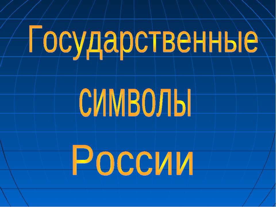 Государственные символы России - Скачать Читать Лучшую Школьную Библиотеку Учебников (100% Бесплатно!)