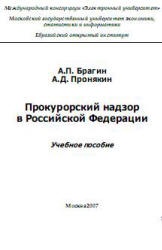 Прокурорский надзор в Российской Федерации - Брагин А.П., Пронякин А.Д. - Скачать Читать Лучшую Школьную Библиотеку Учебников (100% Бесплатно!)