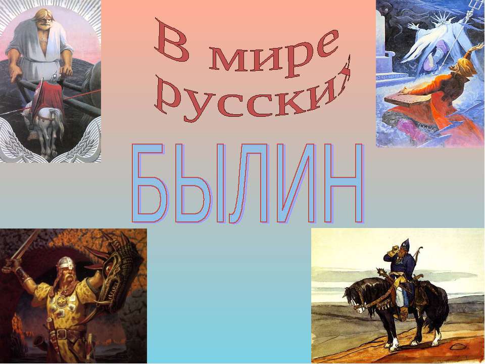 В мире русских былин - Скачать Читать Лучшую Школьную Библиотеку Учебников