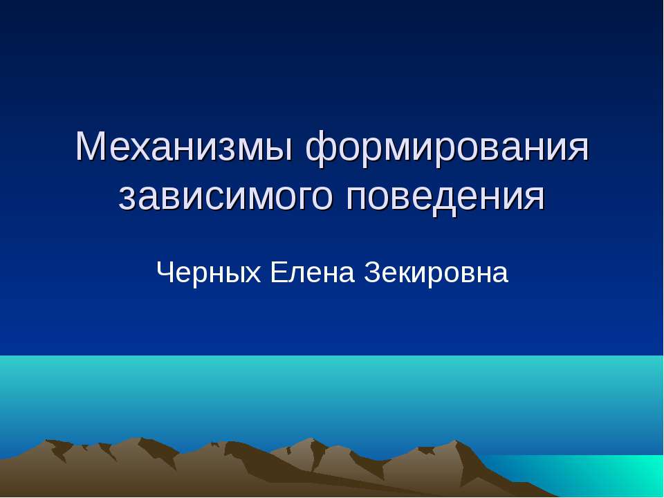 Механизмы формирования зависимого поведения - Скачать Читать Лучшую Школьную Библиотеку Учебников (100% Бесплатно!)