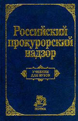 Российский прокурорский надзор. Под редакцией - Сухарева А.Я. - Скачать Читать Лучшую Школьную Библиотеку Учебников (100% Бесплатно!)