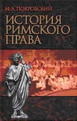 История Римского права - Покровский И.А. - Скачать Читать Лучшую Школьную Библиотеку Учебников (100% Бесплатно!)