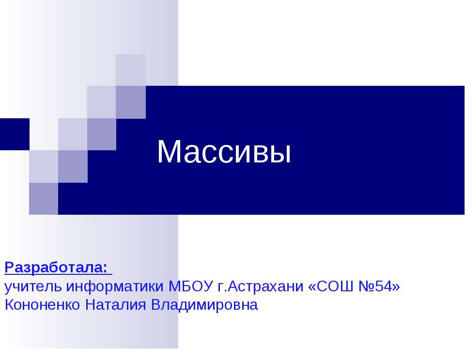 Массивы - Скачать Читать Лучшую Школьную Библиотеку Учебников