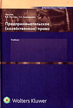 Предпринимательское (хозяйственное) право. Под редакцией - Лаптева В.В., Занковского С.С. - Скачать Читать Лучшую Школьную Библиотеку Учебников (100% Бесплатно!)