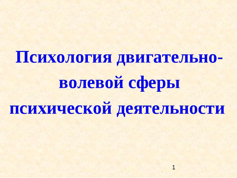 Психология двигательно-волевой сферы психической деятельности - Скачать Читать Лучшую Школьную Библиотеку Учебников (100% Бесплатно!)