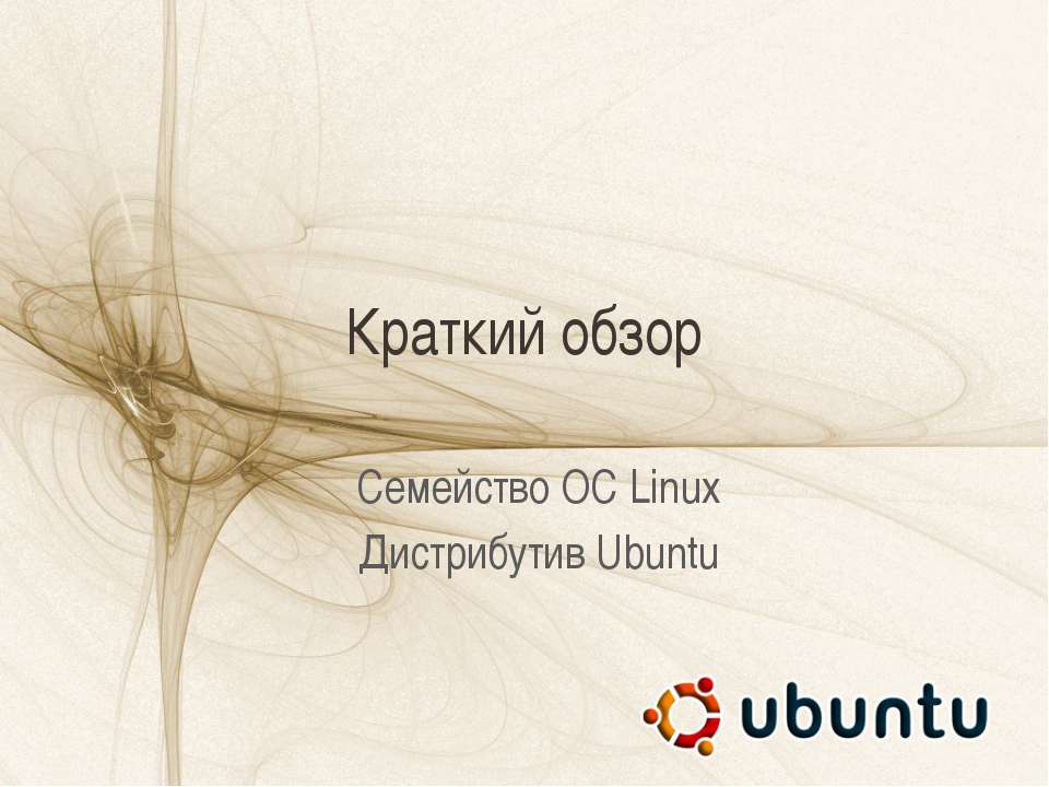 Краткий обзор. Семейство ОС Linux. Дистрибутив Ubuntu - Скачать Читать Лучшую Школьную Библиотеку Учебников (100% Бесплатно!)