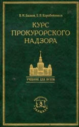 Курс прокурорского надзора - Коробейников Б.В., Басков В.И. - Скачать Читать Лучшую Школьную Библиотеку Учебников (100% Бесплатно!)