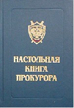 Настольная книга прокурора. Под редакцией - Герасимова С.И. - Скачать Читать Лучшую Школьную Библиотеку Учебников (100% Бесплатно!)