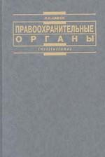 Правоохранительные органы - Савюк Л.К. - Скачать Читать Лучшую Школьную Библиотеку Учебников