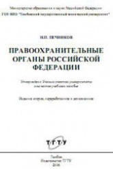 Правоохранительные органы Российской Федерации - Печников Н.П. - Скачать Читать Лучшую Школьную Библиотеку Учебников (100% Бесплатно!)