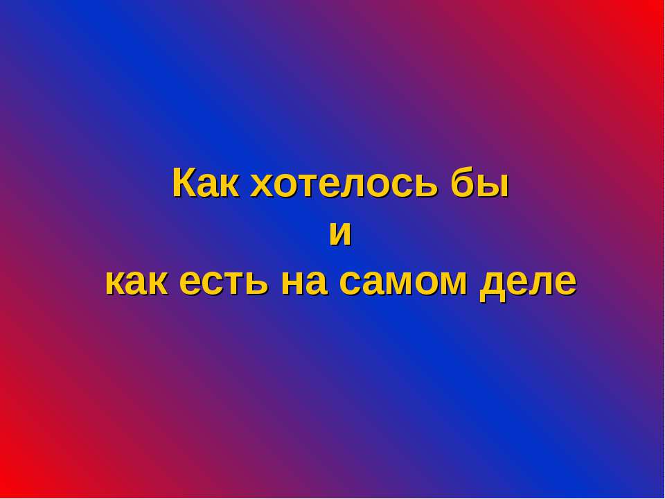 Как хотелось бы и как есть на самом деле - Скачать Читать Лучшую Школьную Библиотеку Учебников (100% Бесплатно!)