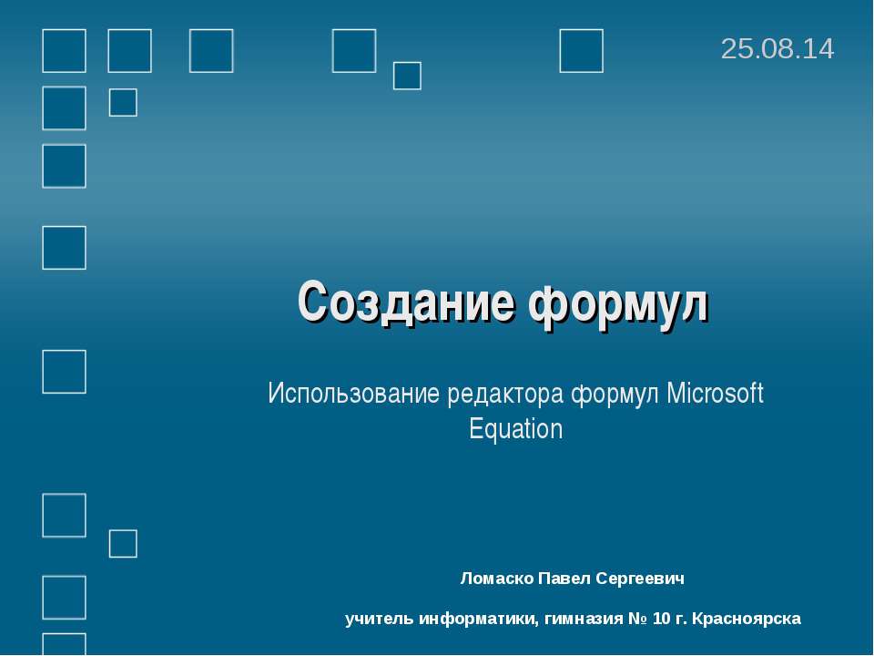 Создание формул Использование редактора формул Microsoft Equation - Скачать Читать Лучшую Школьную Библиотеку Учебников (100% Бесплатно!)