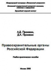 Правоохранительные органы Российской Федерации - Пронякин А.Д., Пронякин Д.А. - Скачать Читать Лучшую Школьную Библиотеку Учебников