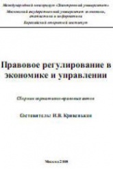 Правовое регулирование в экономике и управлении. Составлял - Кривенькая И.В. - Скачать Читать Лучшую Школьную Библиотеку Учебников