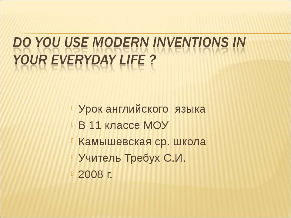 Modern inventions in everyday life - Скачать Читать Лучшую Школьную Библиотеку Учебников