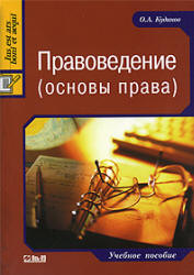 Правоведение (основы права) - Кудинов О.А. - Скачать Читать Лучшую Школьную Библиотеку Учебников