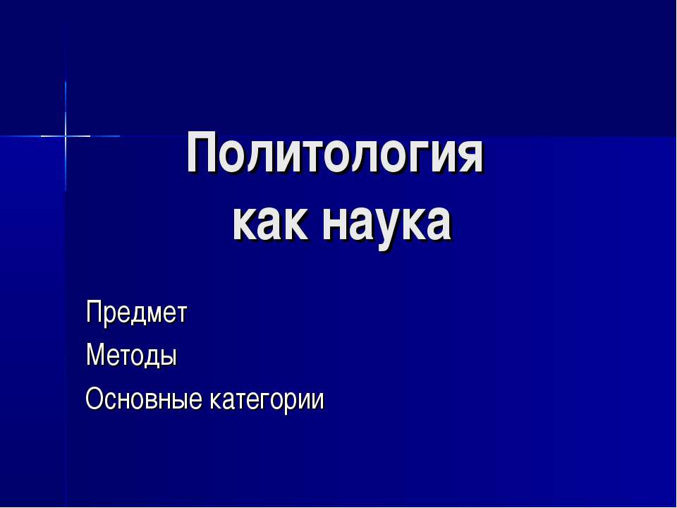 Политология как наука - Скачать Читать Лучшую Школьную Библиотеку Учебников (100% Бесплатно!)