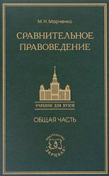 Сравнительное правоведение. Общая часть - Марченко М.Н. - Скачать Читать Лучшую Школьную Библиотеку Учебников