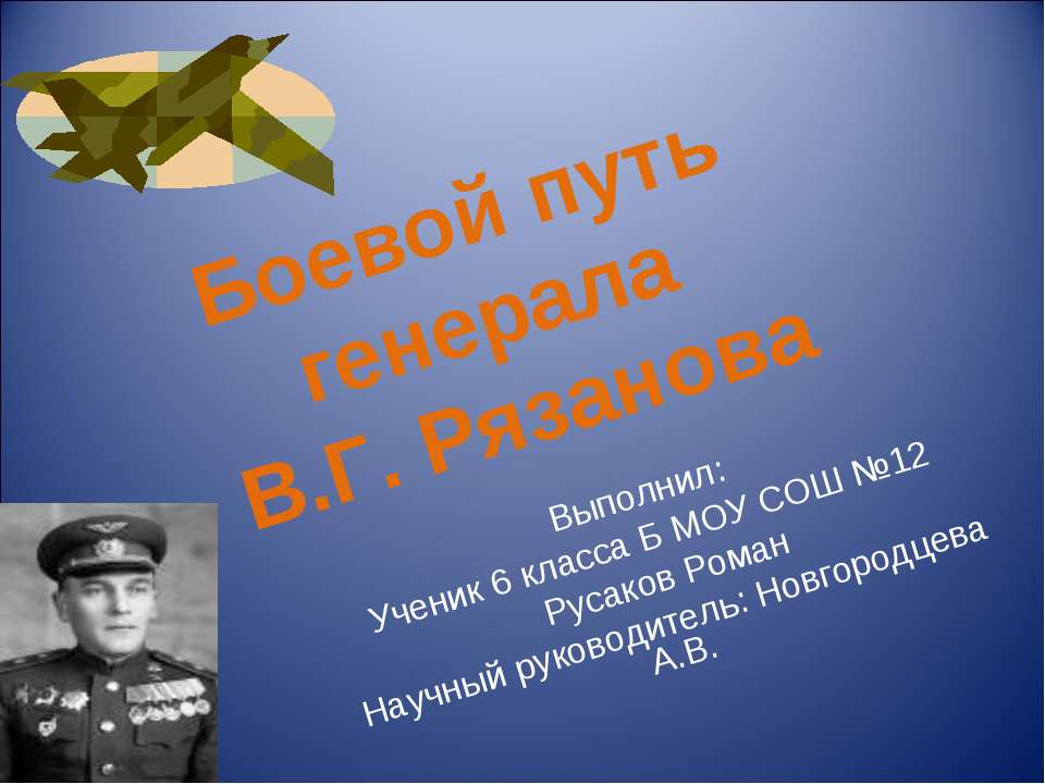 Боевой путь генерала В.Г. Рязанова - Скачать Читать Лучшую Школьную Библиотеку Учебников