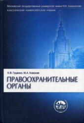 Правоохранительные органы - Гуценко К.Ф., Ковалев М.А. - Скачать Читать Лучшую Школьную Библиотеку Учебников