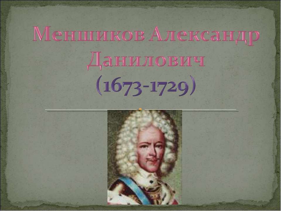 Меншиков Александр Данилович (1673-1729) - Скачать Читать Лучшую Школьную Библиотеку Учебников (100% Бесплатно!)