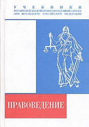 Правоведение. Под редакцией - Мальцева Г.В. - Скачать Читать Лучшую Школьную Библиотеку Учебников