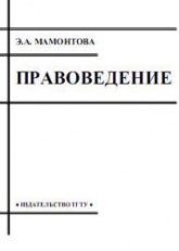 Правоведение - Мамонтова Э.А. - Скачать Читать Лучшую Школьную Библиотеку Учебников (100% Бесплатно!)