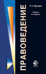 Правоведение - Мухаев Р.Т. - Скачать Читать Лучшую Школьную Библиотеку Учебников