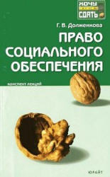 Право социального обеспечения: конспект лекций - Долженкова Г.Д. - Скачать Читать Лучшую Школьную Библиотеку Учебников