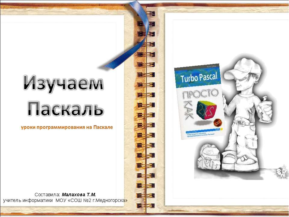 Изучаем Паскаль - Скачать Читать Лучшую Школьную Библиотеку Учебников