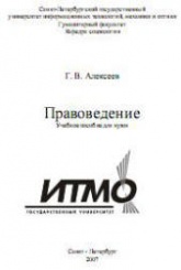 Правоведение - Алексеев Г.В. - Скачать Читать Лучшую Школьную Библиотеку Учебников (100% Бесплатно!)