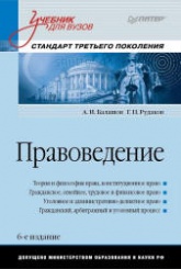 Правоведение - Балашов А.И., Рудаков Г.П. - Скачать Читать Лучшую Школьную Библиотеку Учебников