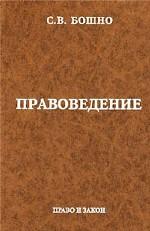 Правоведение - Бошно С.В. - Скачать Читать Лучшую Школьную Библиотеку Учебников