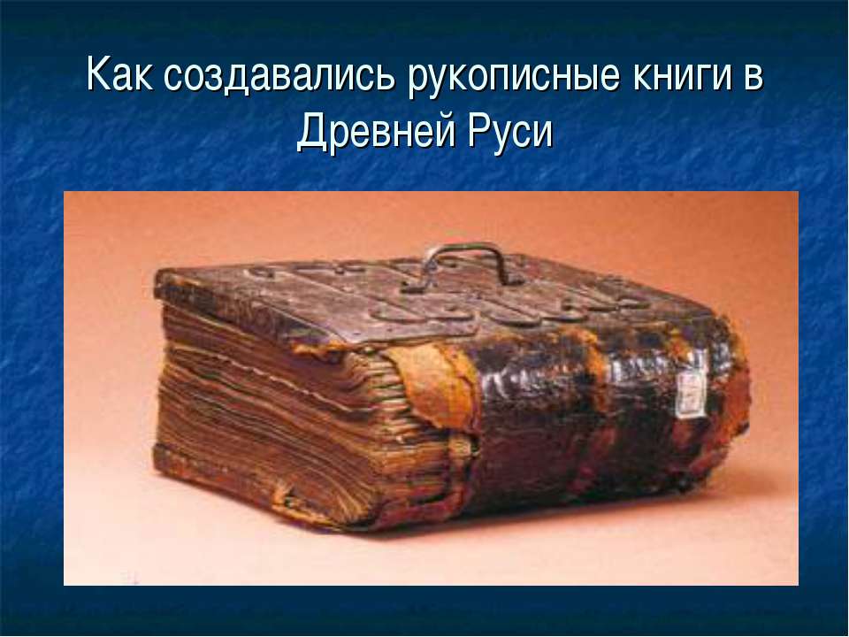 Как создавались рукописные книги в Древней Руси - Скачать Читать Лучшую Школьную Библиотеку Учебников