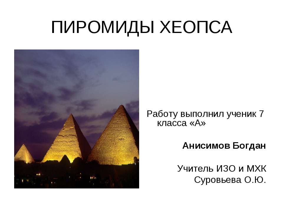 Пирамиды Хеопса - Скачать Читать Лучшую Школьную Библиотеку Учебников