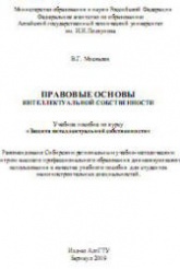 Правовые основы интеллектуальной собственности - Москалев В.Г. - Скачать Читать Лучшую Школьную Библиотеку Учебников (100% Бесплатно!)