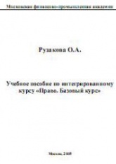 Право. Базовый курс. - Рузакова О.А. - Скачать Читать Лучшую Школьную Библиотеку Учебников (100% Бесплатно!)