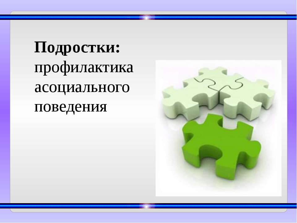 Подростки: профилактика асоциального поведения - Скачать Читать Лучшую Школьную Библиотеку Учебников